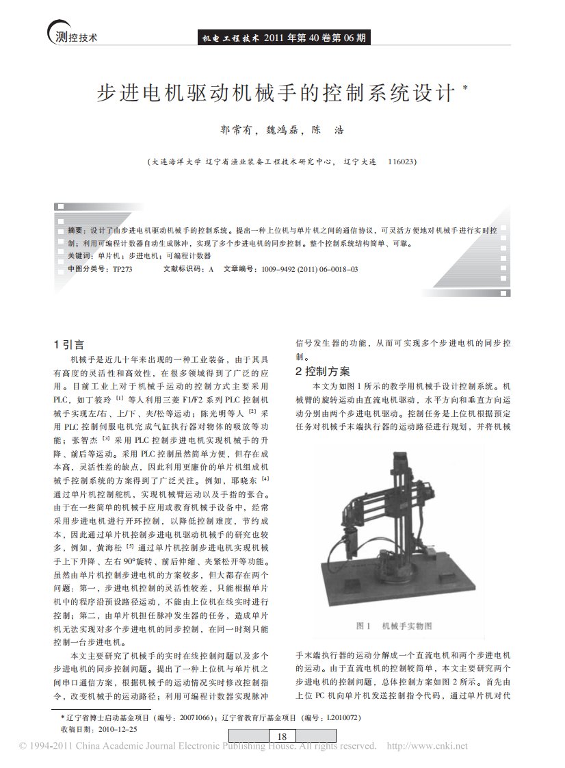 步进电机驱动机械手的控制系统设计