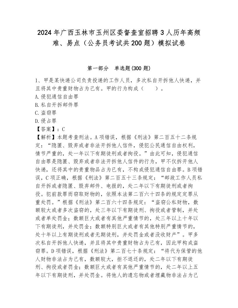 2024年广西玉林市玉州区委督查室招聘3人历年高频难、易点（公务员考试共200题）模拟试卷附答案（综合卷）