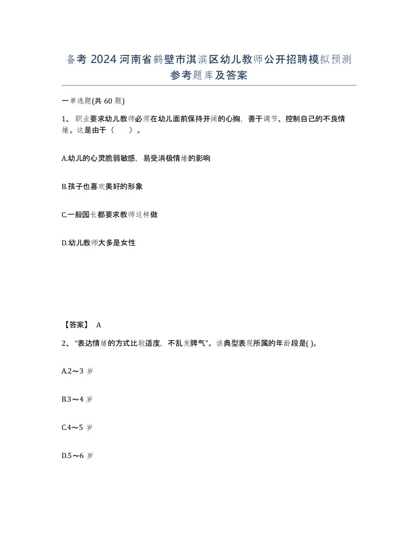 备考2024河南省鹤壁市淇滨区幼儿教师公开招聘模拟预测参考题库及答案