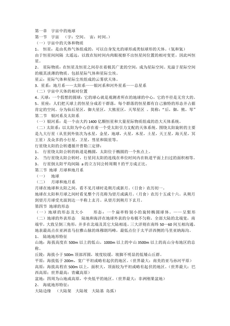 考研地球科学概论复习资料详细版