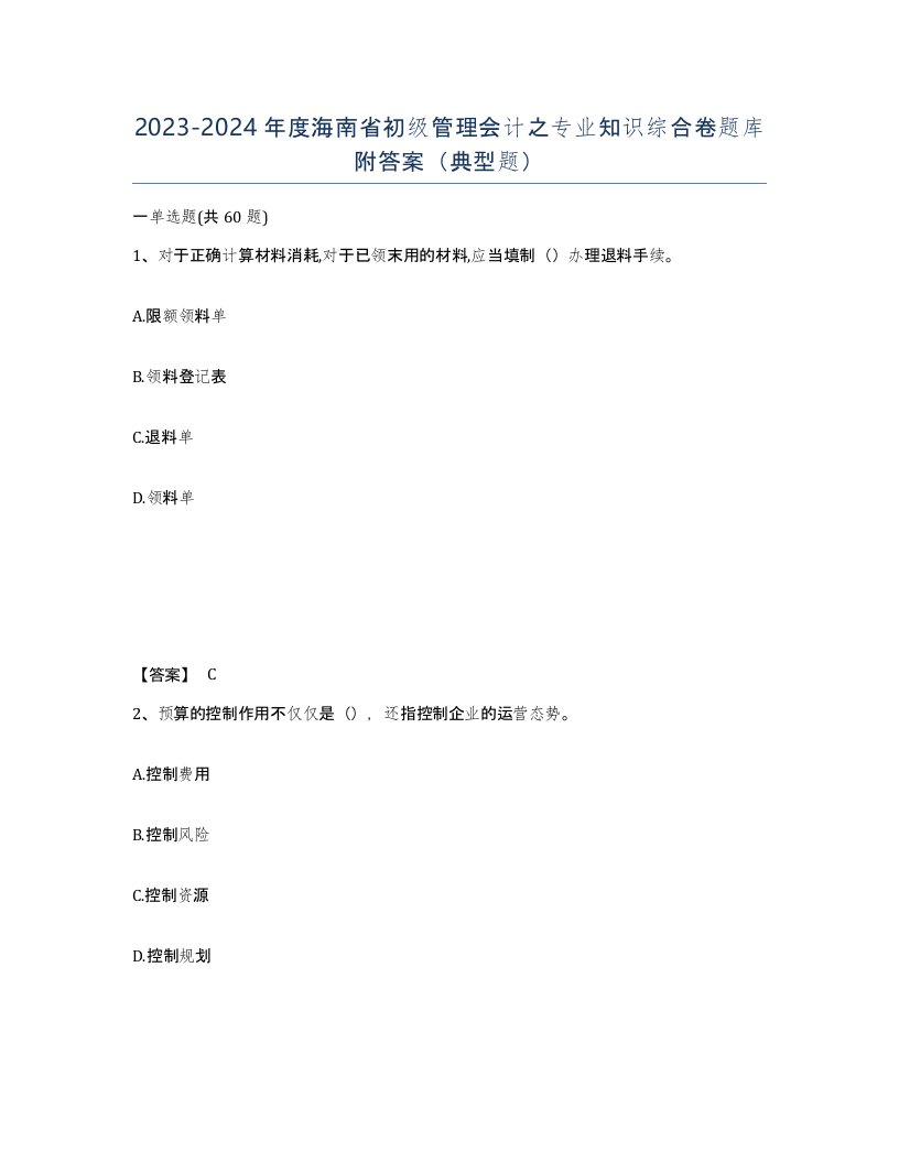 2023-2024年度海南省初级管理会计之专业知识综合卷题库附答案典型题