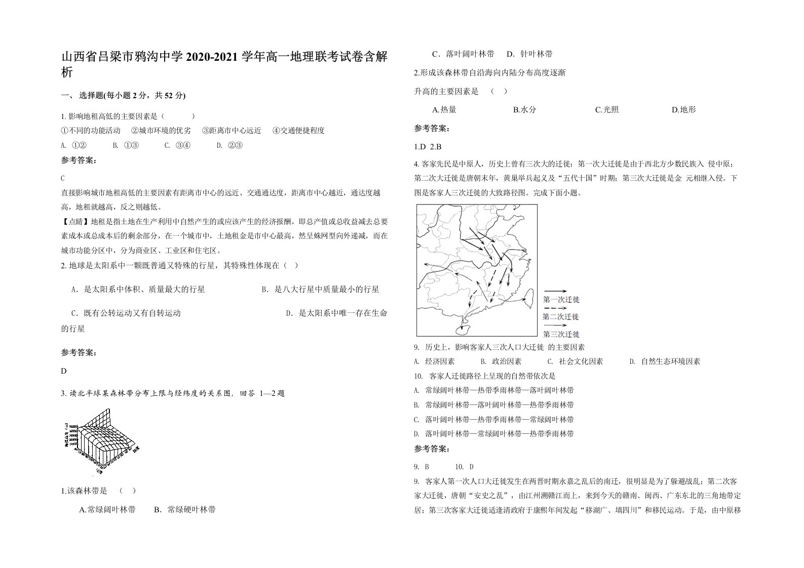 山西省吕梁市鸦沟中学2020-2021学年高一地理联考试卷含解析