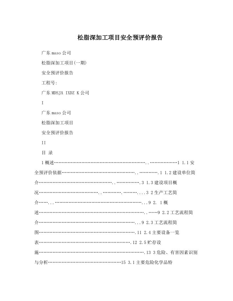 松脂深加工项目安全预评价报告