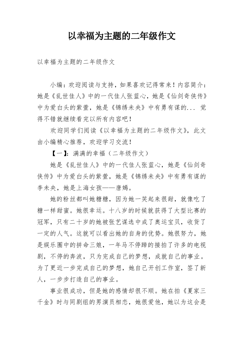 以幸福为主题的二年级作文