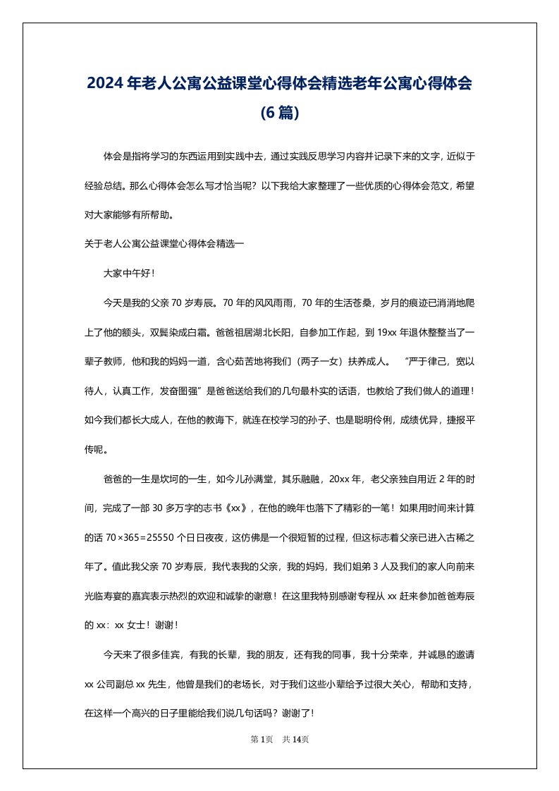 2024年老人公寓公益课堂心得体会精选老年公寓心得体会(6篇)