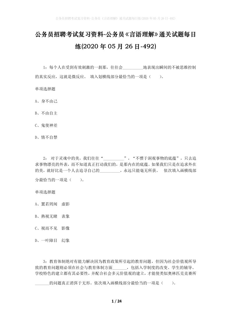 公务员招聘考试复习资料-公务员言语理解通关试题每日练2020年05月26日-492