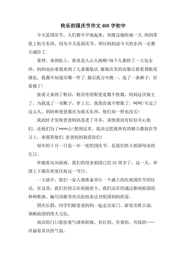 快乐的国庆节作文400字初中