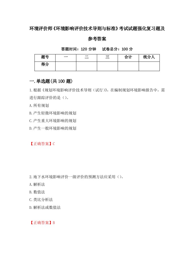 环境评价师环境影响评价技术导则与标准考试试题强化复习题及参考答案第4期