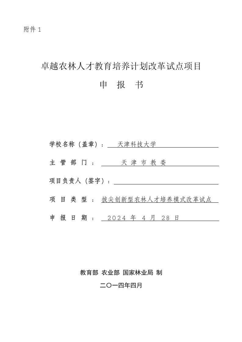 农林人才教育培养计划改革试点项目