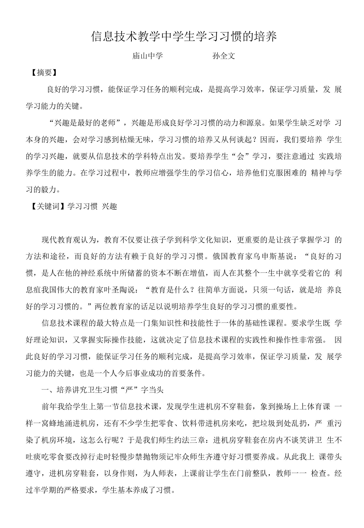 信息技术教学中学生学习习惯的培养