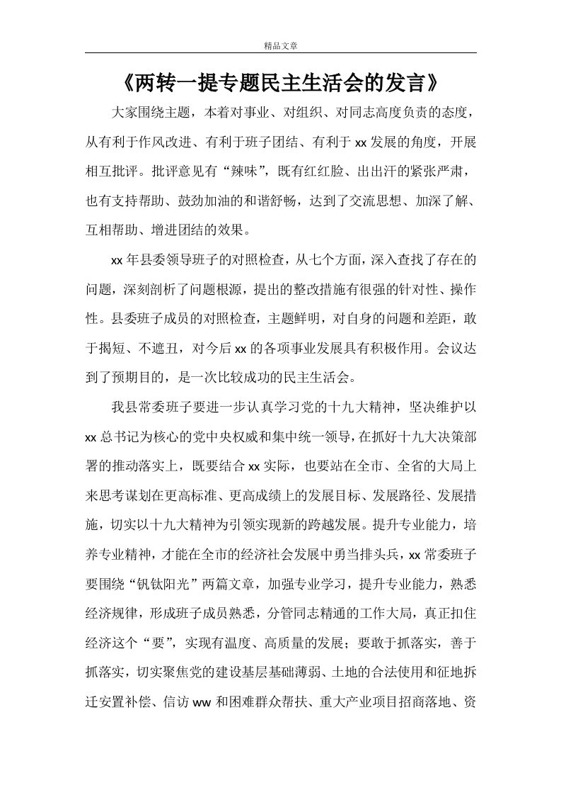 《两转一提专题民主生活会的发言》