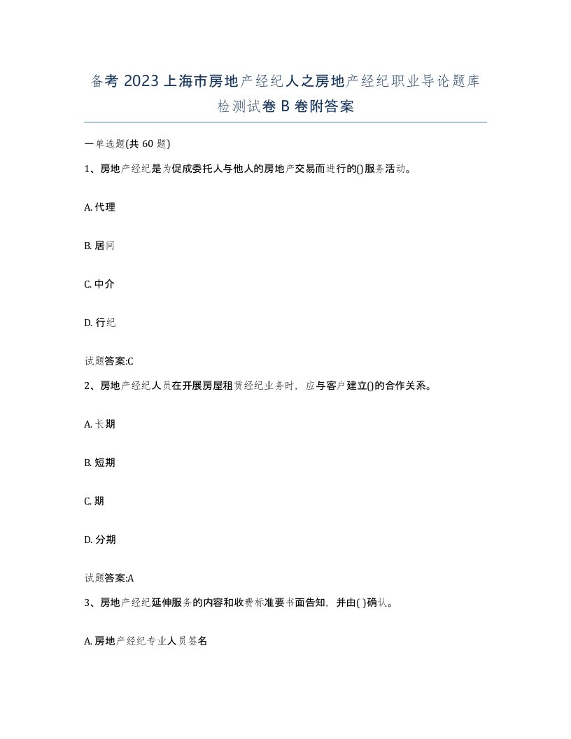 备考2023上海市房地产经纪人之房地产经纪职业导论题库检测试卷B卷附答案