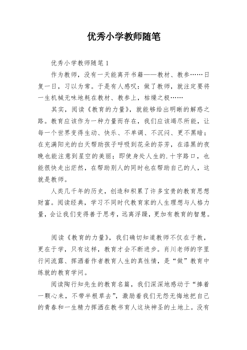 优秀小学教师随笔