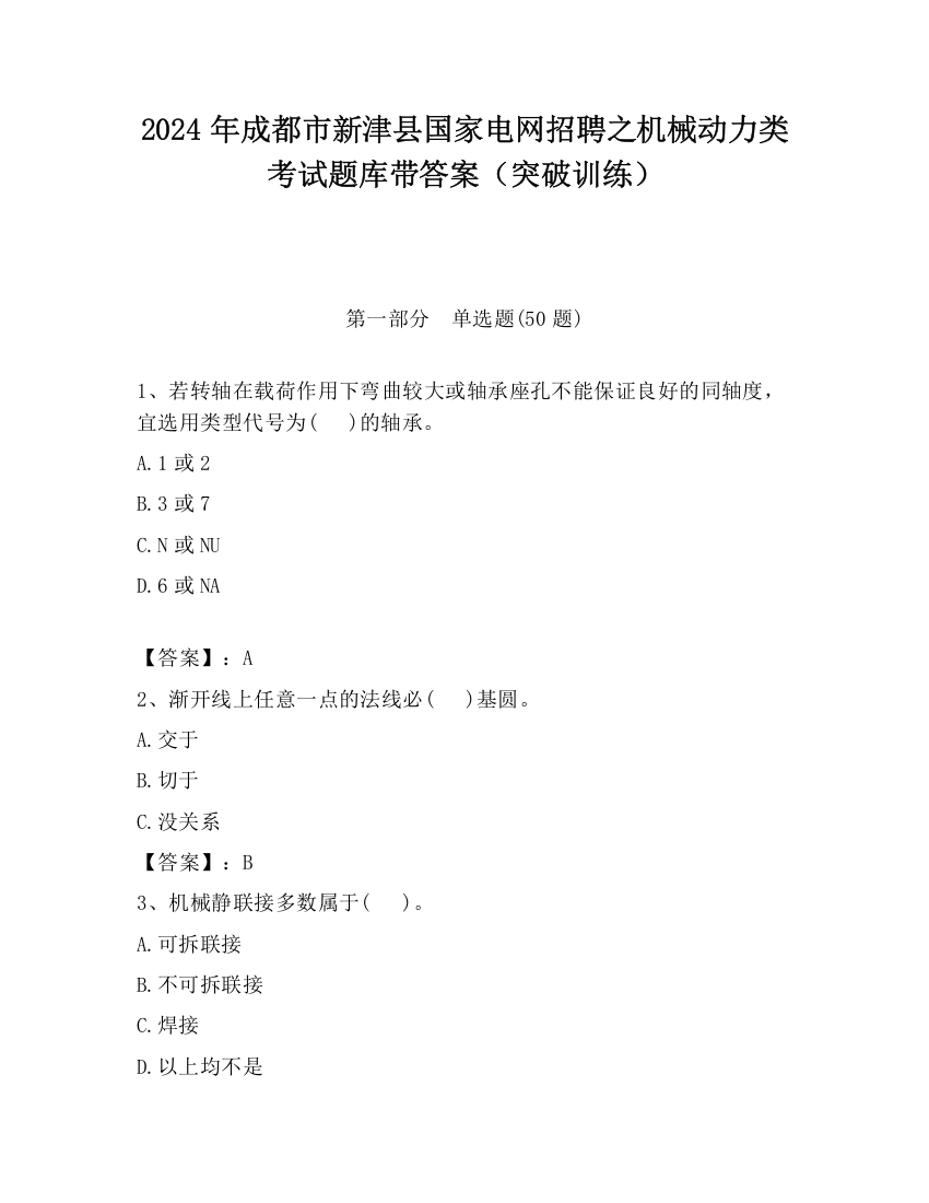 2024年成都市新津县国家电网招聘之机械动力类考试题库带答案（突破训练）