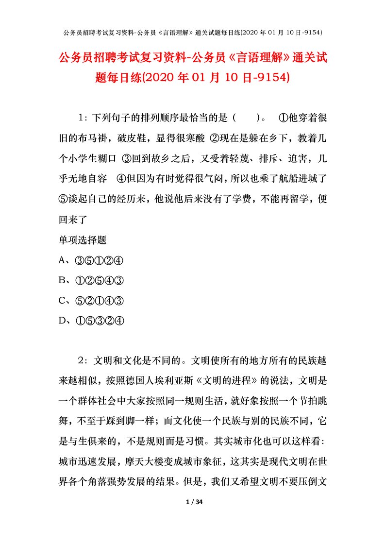 公务员招聘考试复习资料-公务员言语理解通关试题每日练2020年01月10日-9154