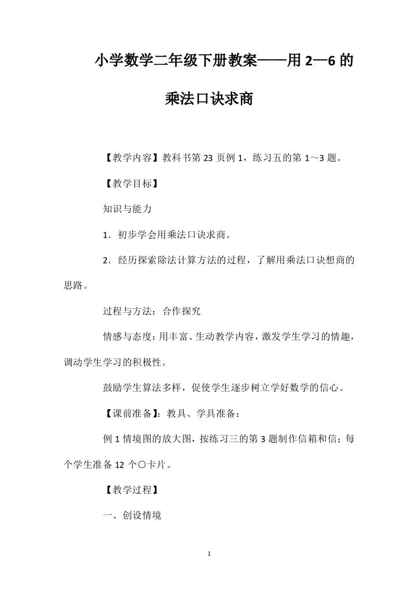 小学数学二年级下册教案——用2—6的乘法口诀求商