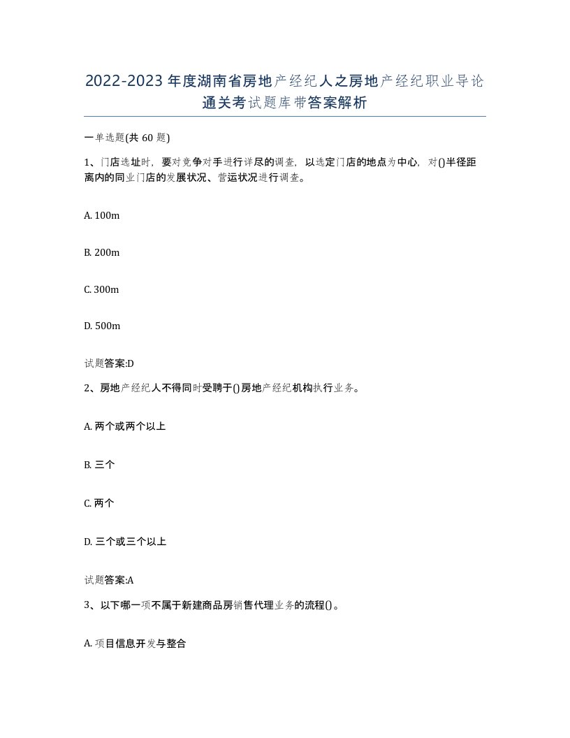 2022-2023年度湖南省房地产经纪人之房地产经纪职业导论通关考试题库带答案解析