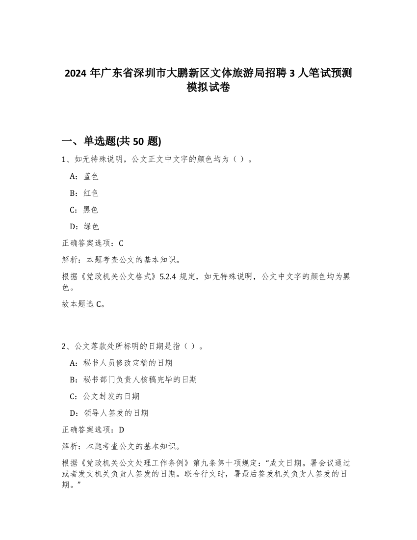 2024年广东省深圳市大鹏新区文体旅游局招聘3人笔试预测模拟试卷-39