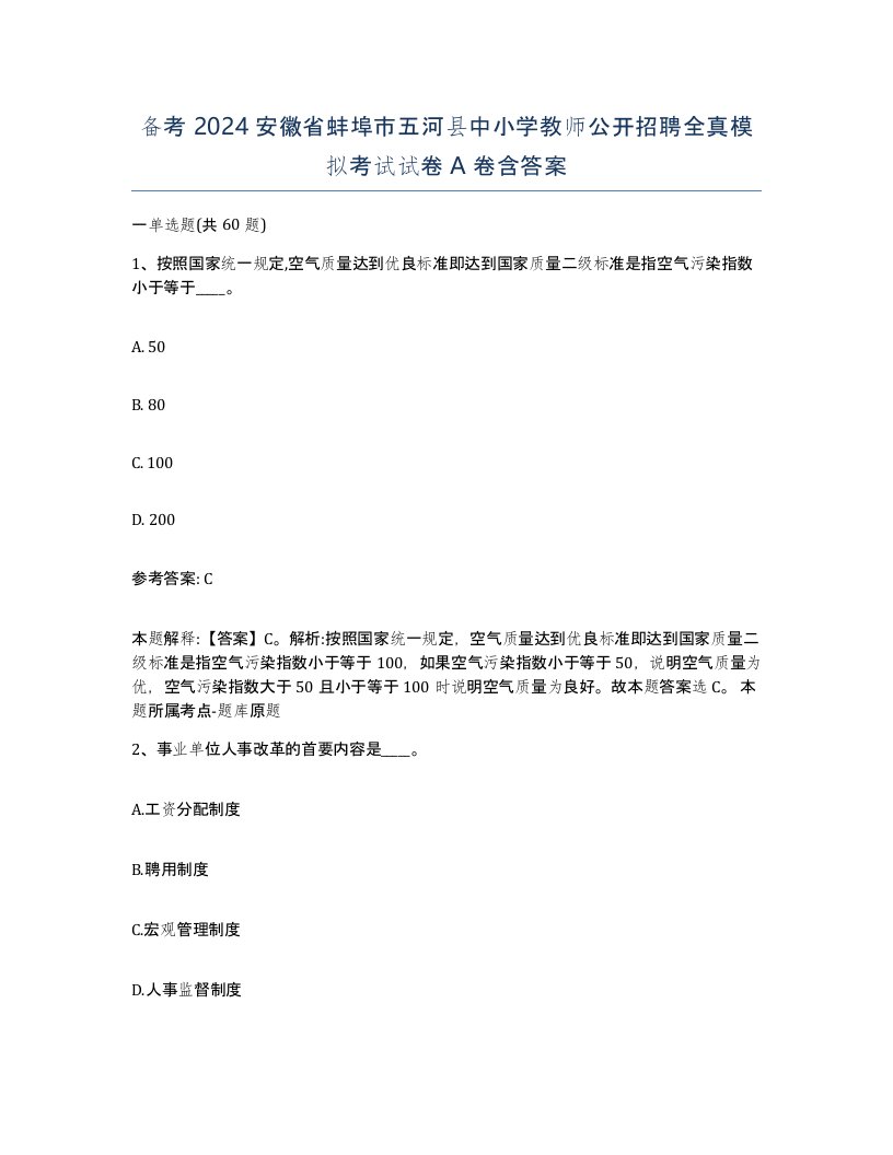 备考2024安徽省蚌埠市五河县中小学教师公开招聘全真模拟考试试卷A卷含答案