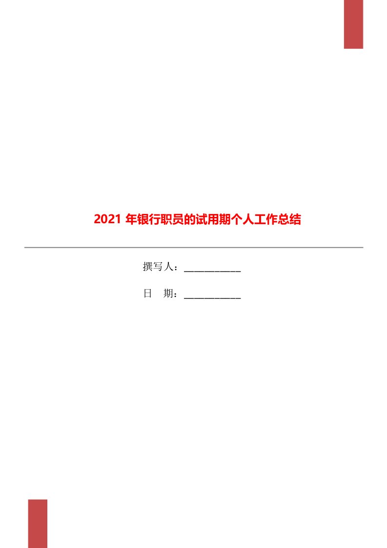 2021年银行职员的试用期个人工作总结