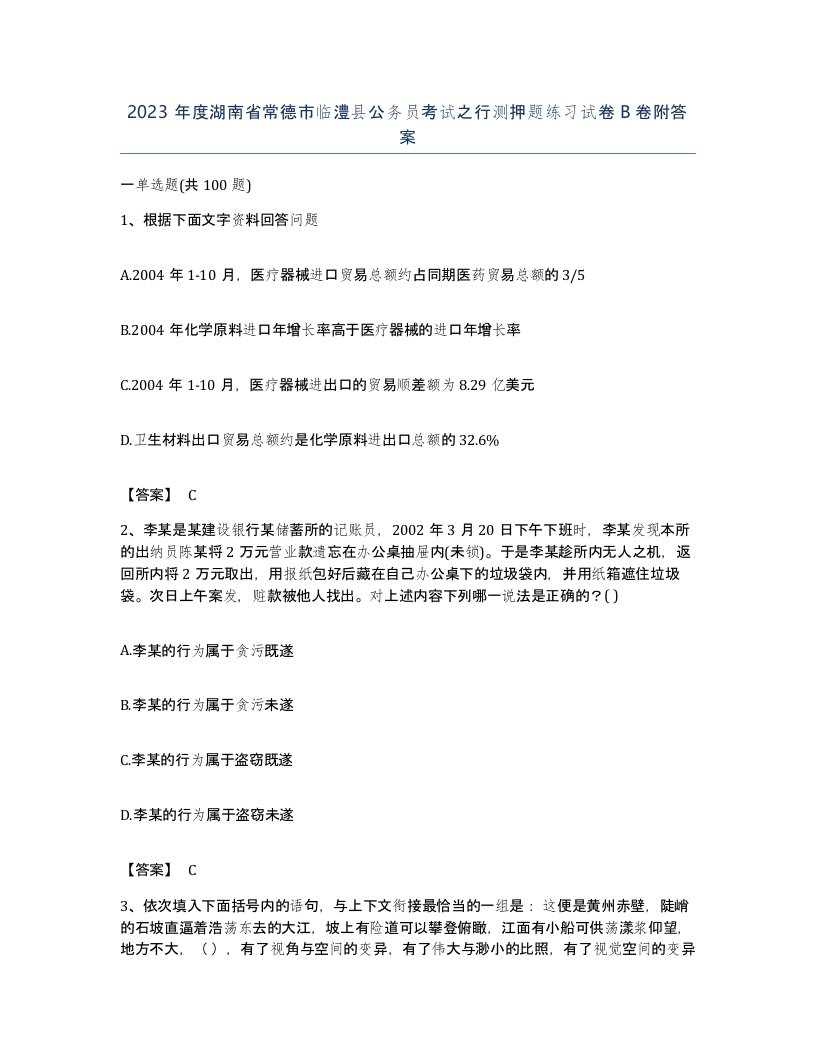 2023年度湖南省常德市临澧县公务员考试之行测押题练习试卷B卷附答案