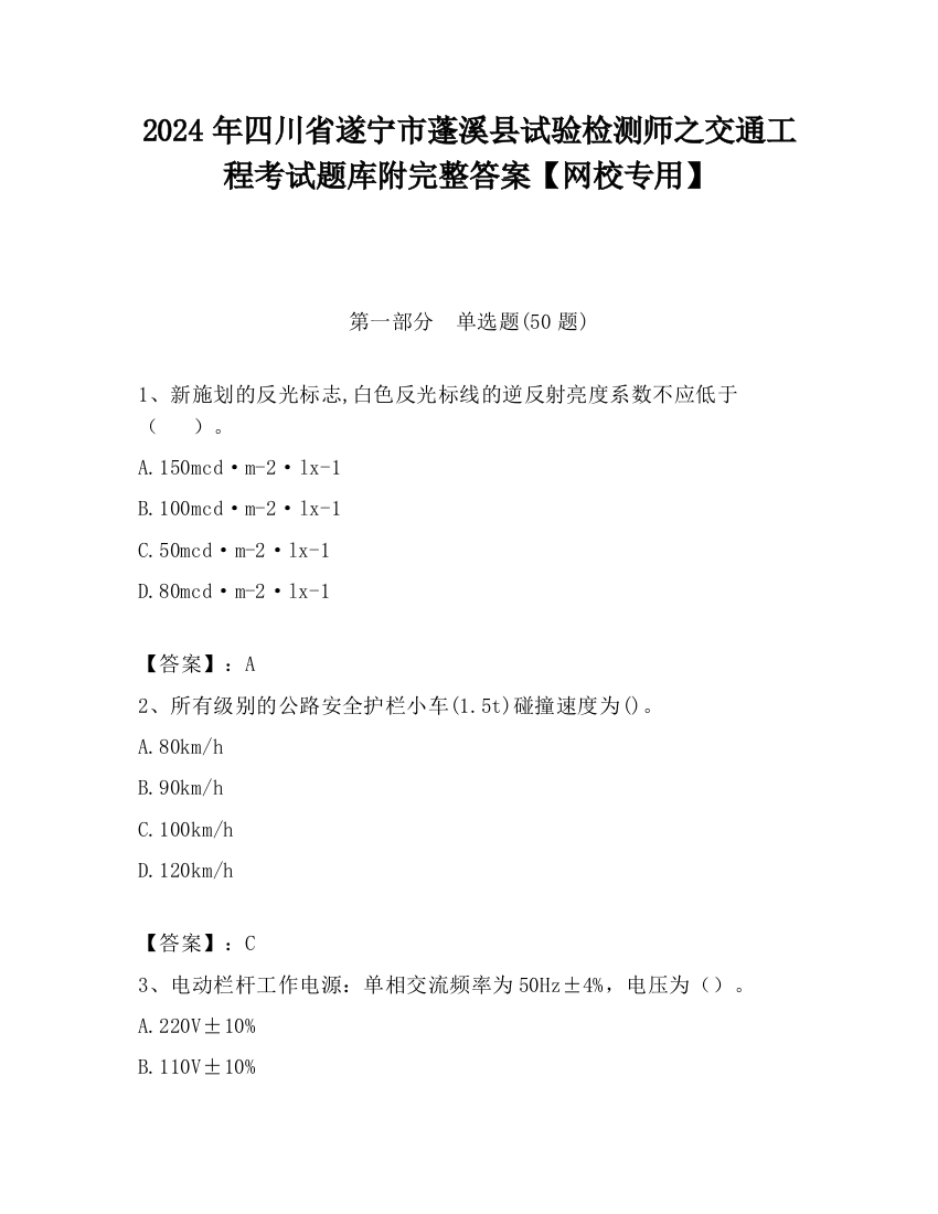 2024年四川省遂宁市蓬溪县试验检测师之交通工程考试题库附完整答案【网校专用】