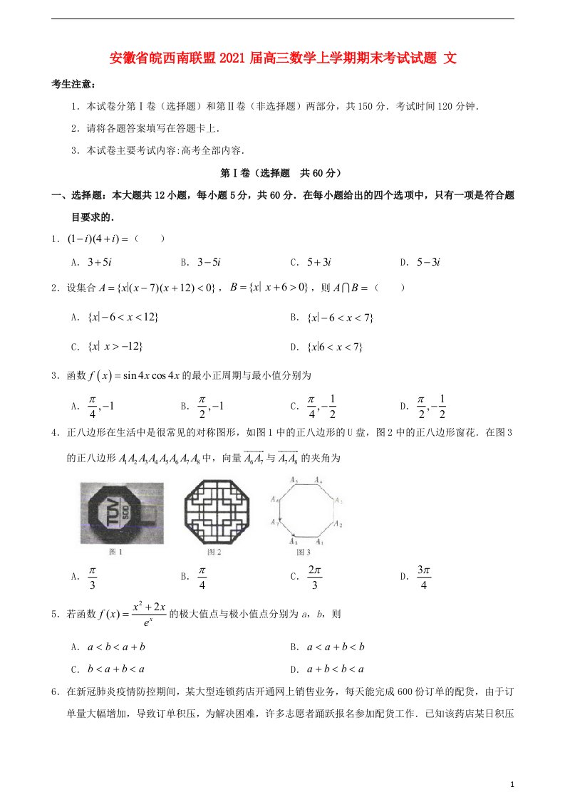 安徽省皖西南联盟2021届高三数学上学期期末考试试题文