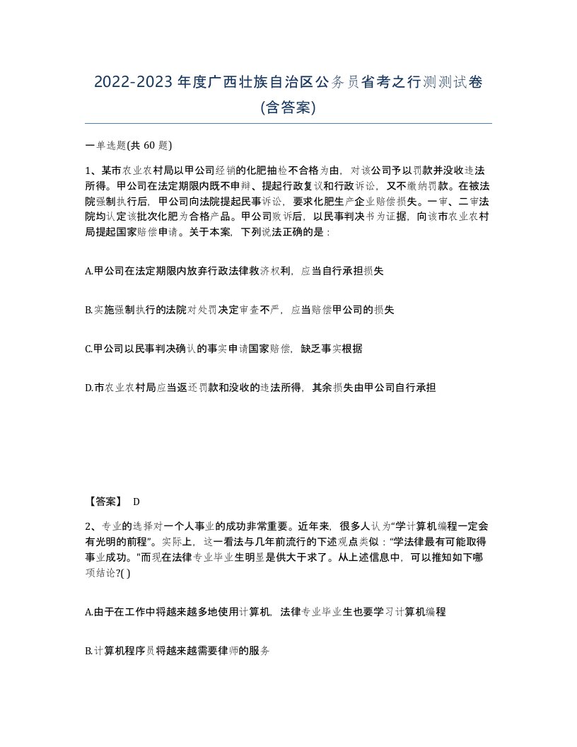 2022-2023年度广西壮族自治区公务员省考之行测测试卷含答案