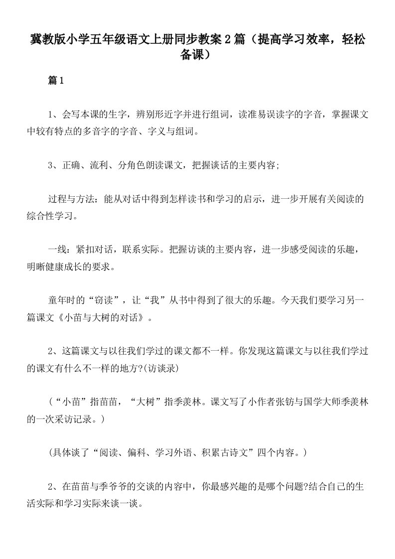 冀教版小学五年级语文上册同步教案2篇（提高学习效率，轻松备课）