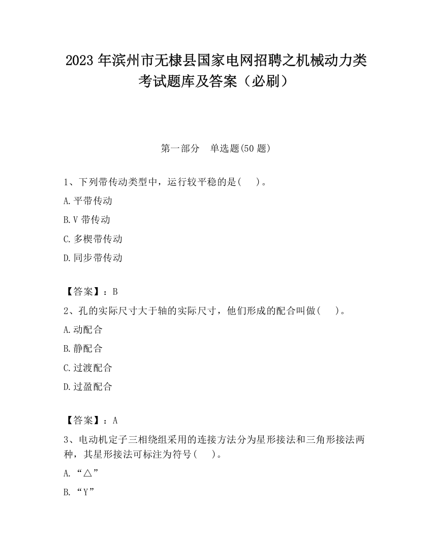 2023年滨州市无棣县国家电网招聘之机械动力类考试题库及答案（必刷）