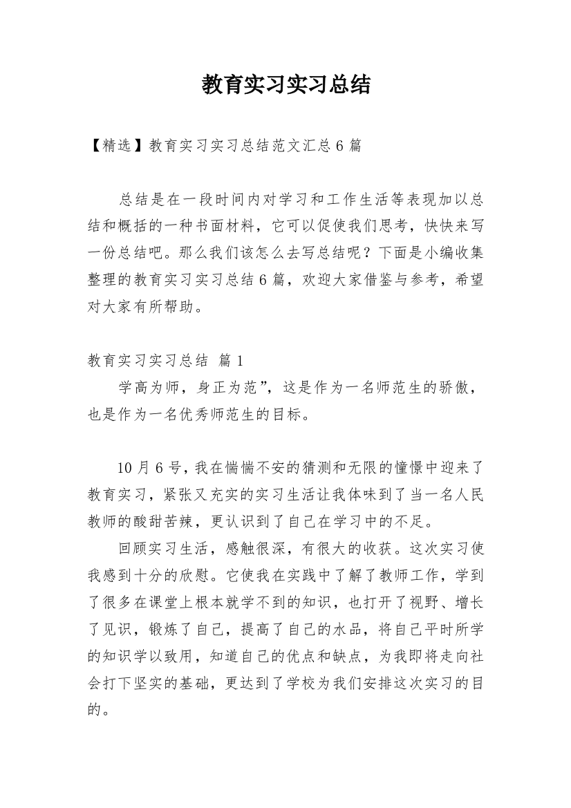 教育实习实习总结_53