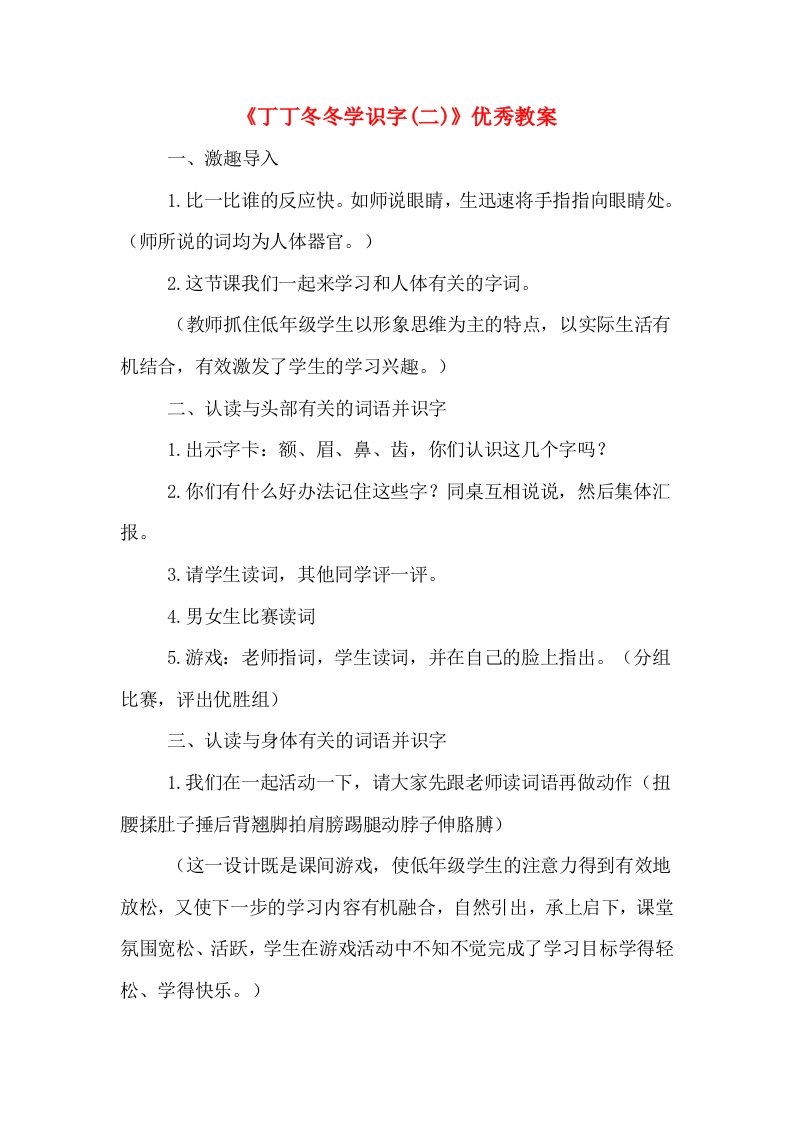 《丁丁冬冬学识字(二)》优秀教案