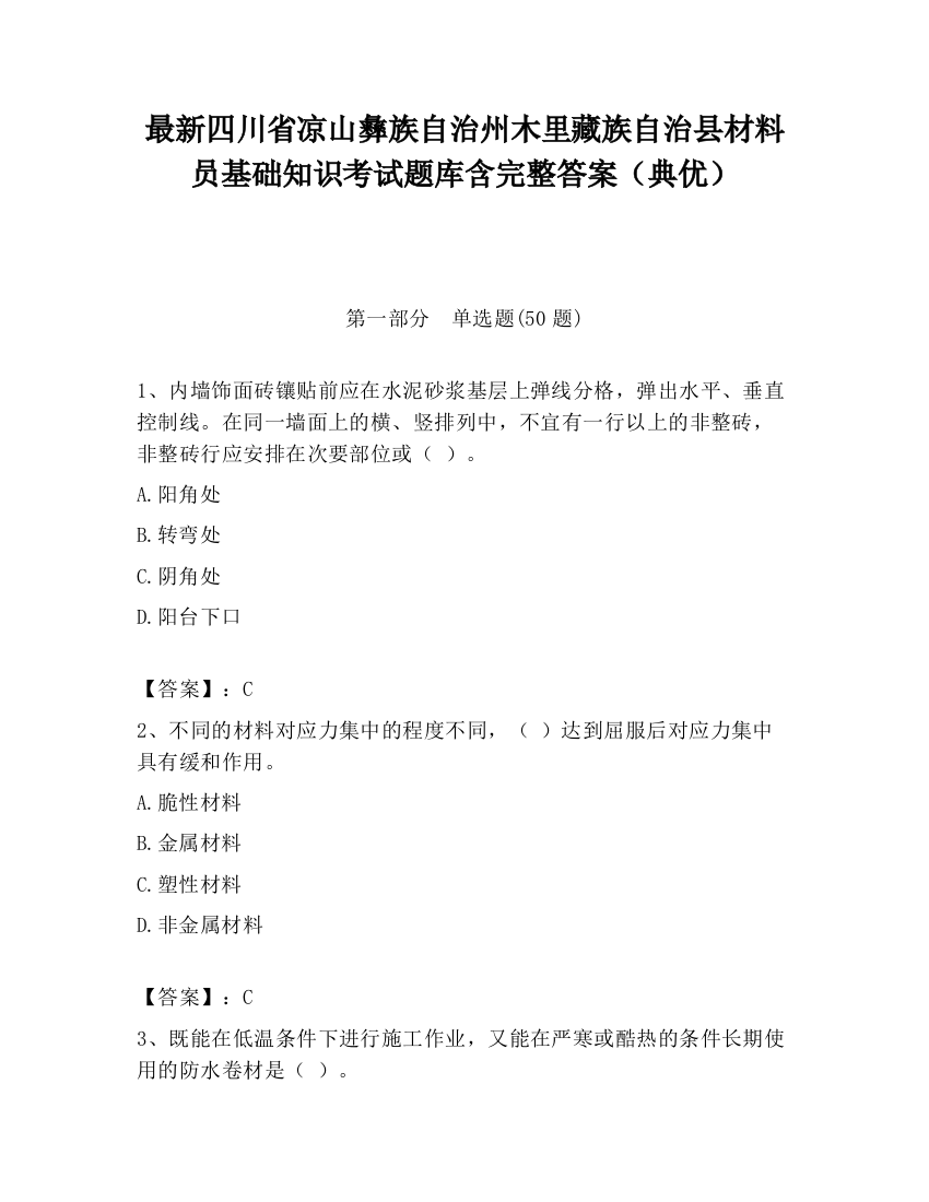 最新四川省凉山彝族自治州木里藏族自治县材料员基础知识考试题库含完整答案（典优）