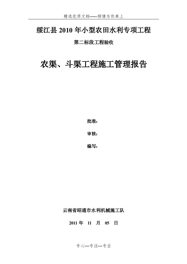 绥江农渠斗渠工程施工总结报告改(共14页)