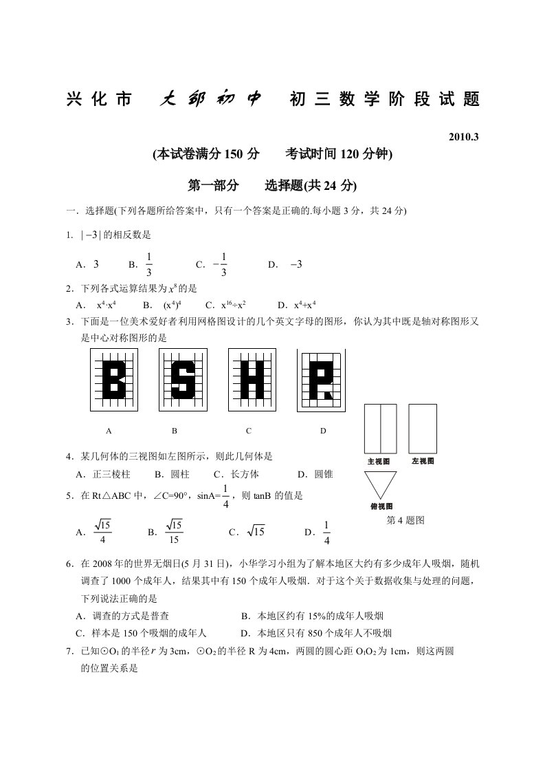 兴化市大邹初中初三数学阶段试题（含答案）