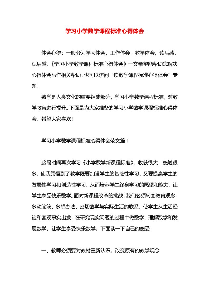 学习小学数学课程标准心得体会