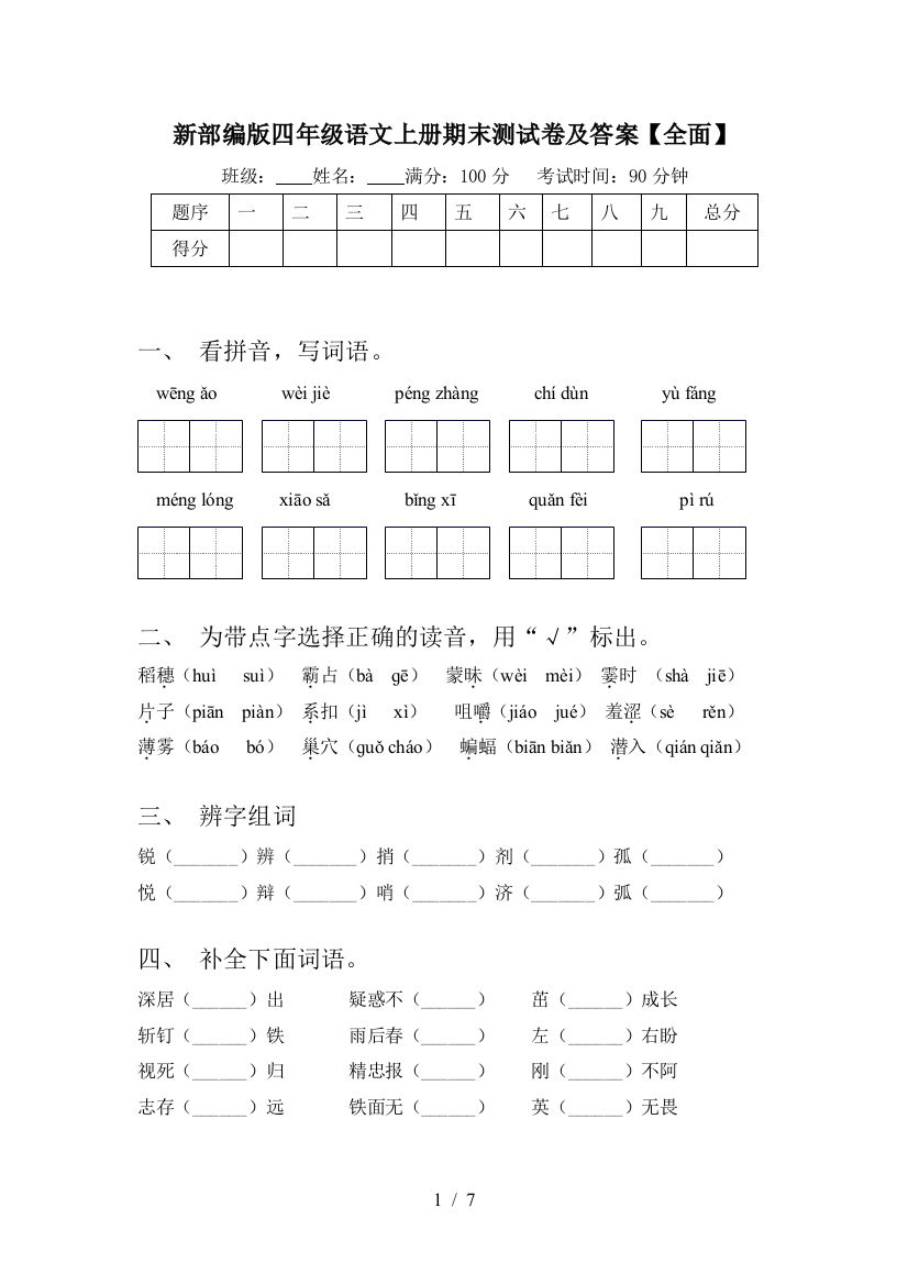 新部编版四年级语文上册期末测试卷及答案【全面】