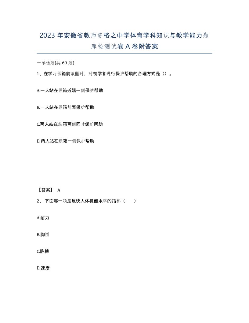 2023年安徽省教师资格之中学体育学科知识与教学能力题库检测试卷A卷附答案