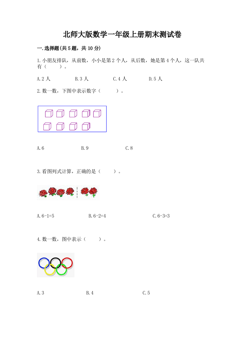 北师大版数学一年级上册期末测试卷(b卷)