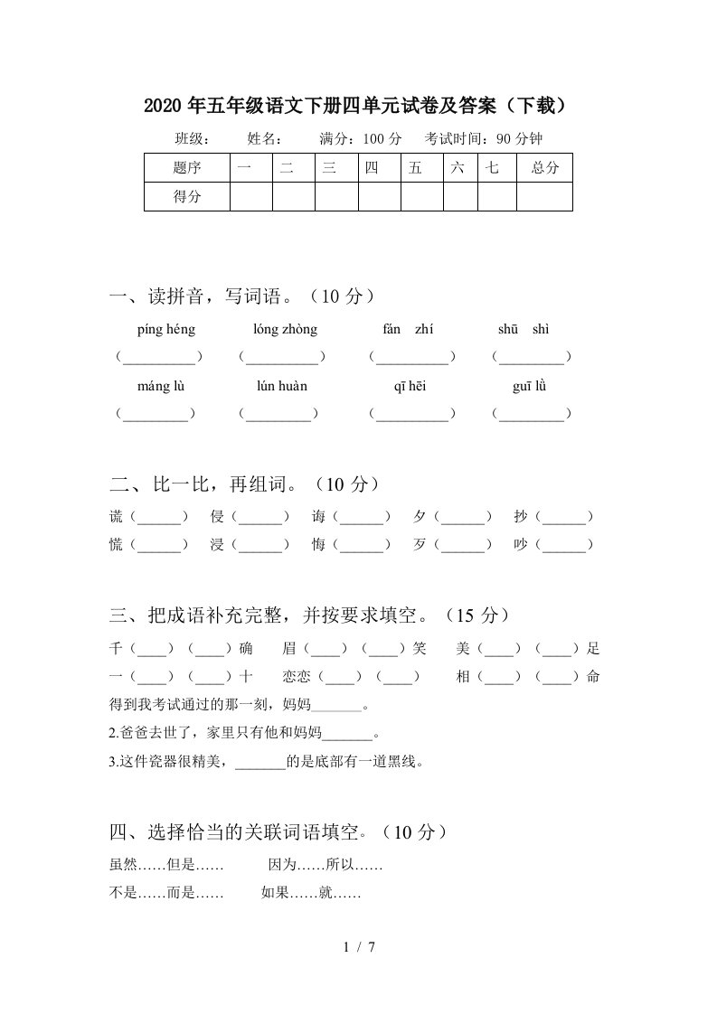 2020年五年级语文下册四单元试卷及答案下载