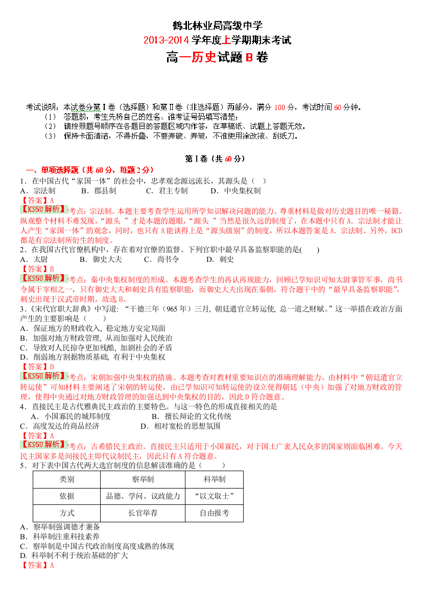 黑龙江省鹤北林业局高级中学2013-2014学年高一上学期末联考历史（B）试题