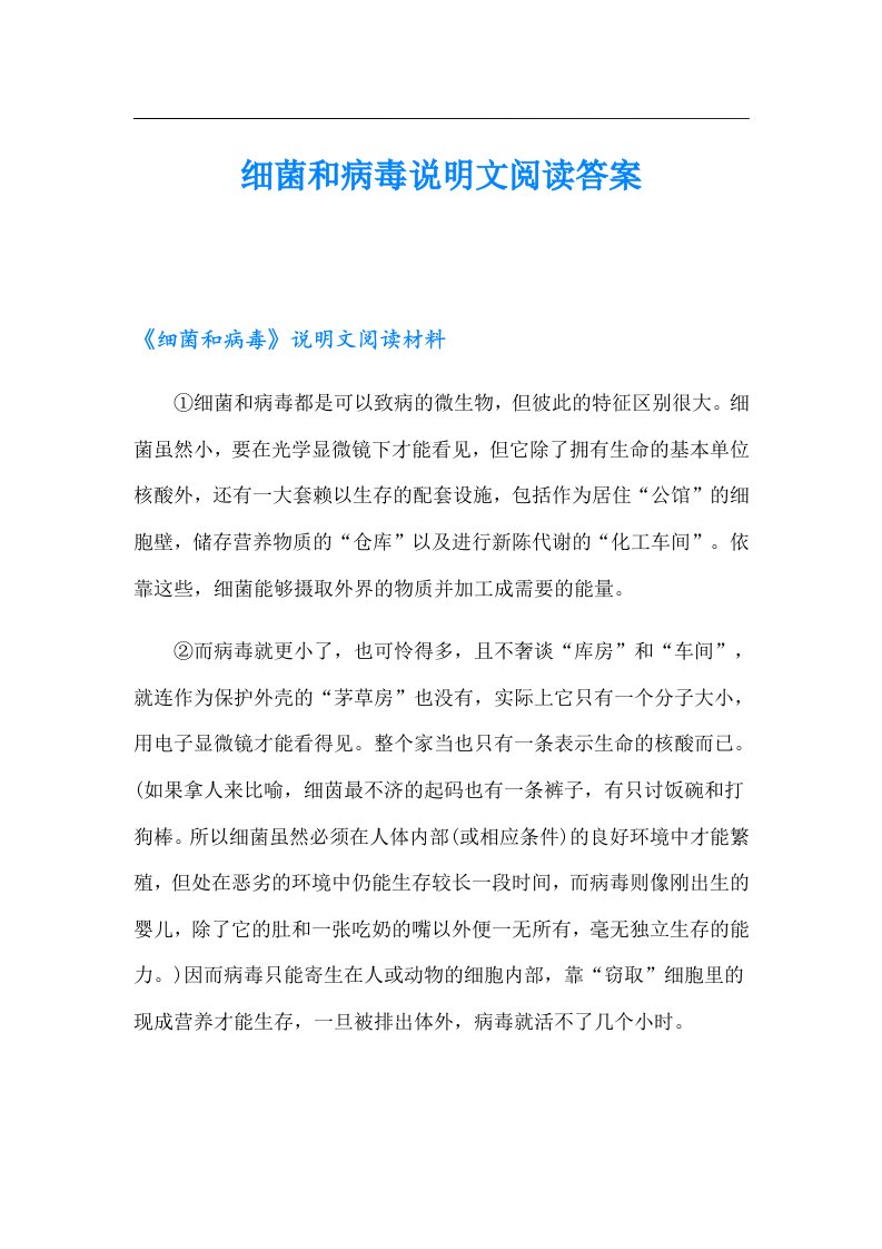 细菌和病毒说明文阅读答案