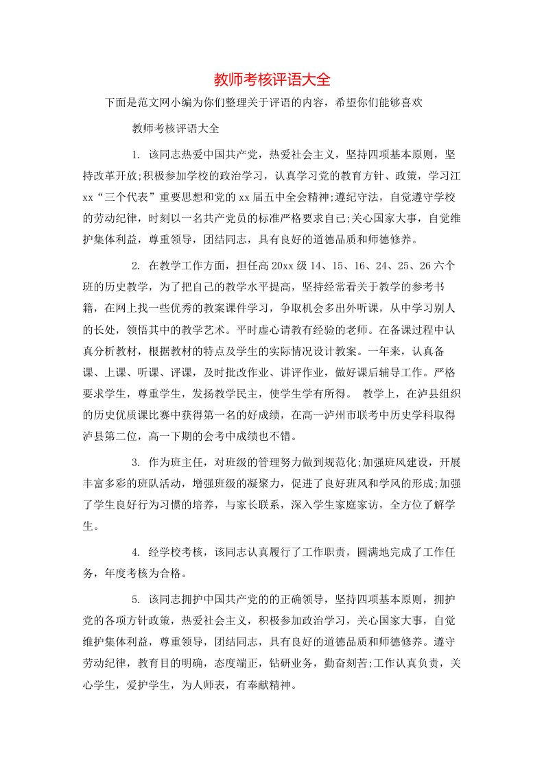 教师考核评语大全