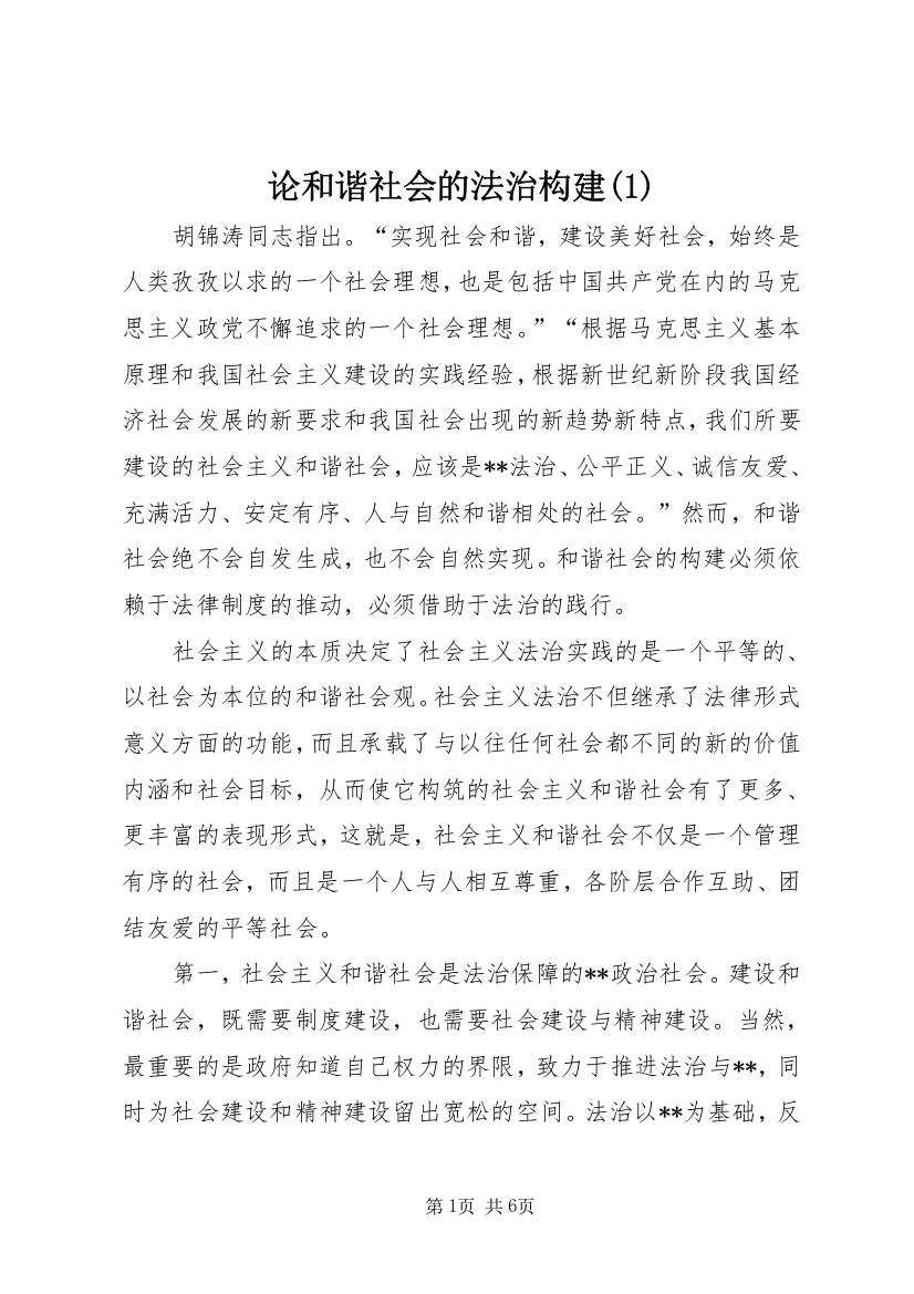 论和谐社会的法治构建(1)_1