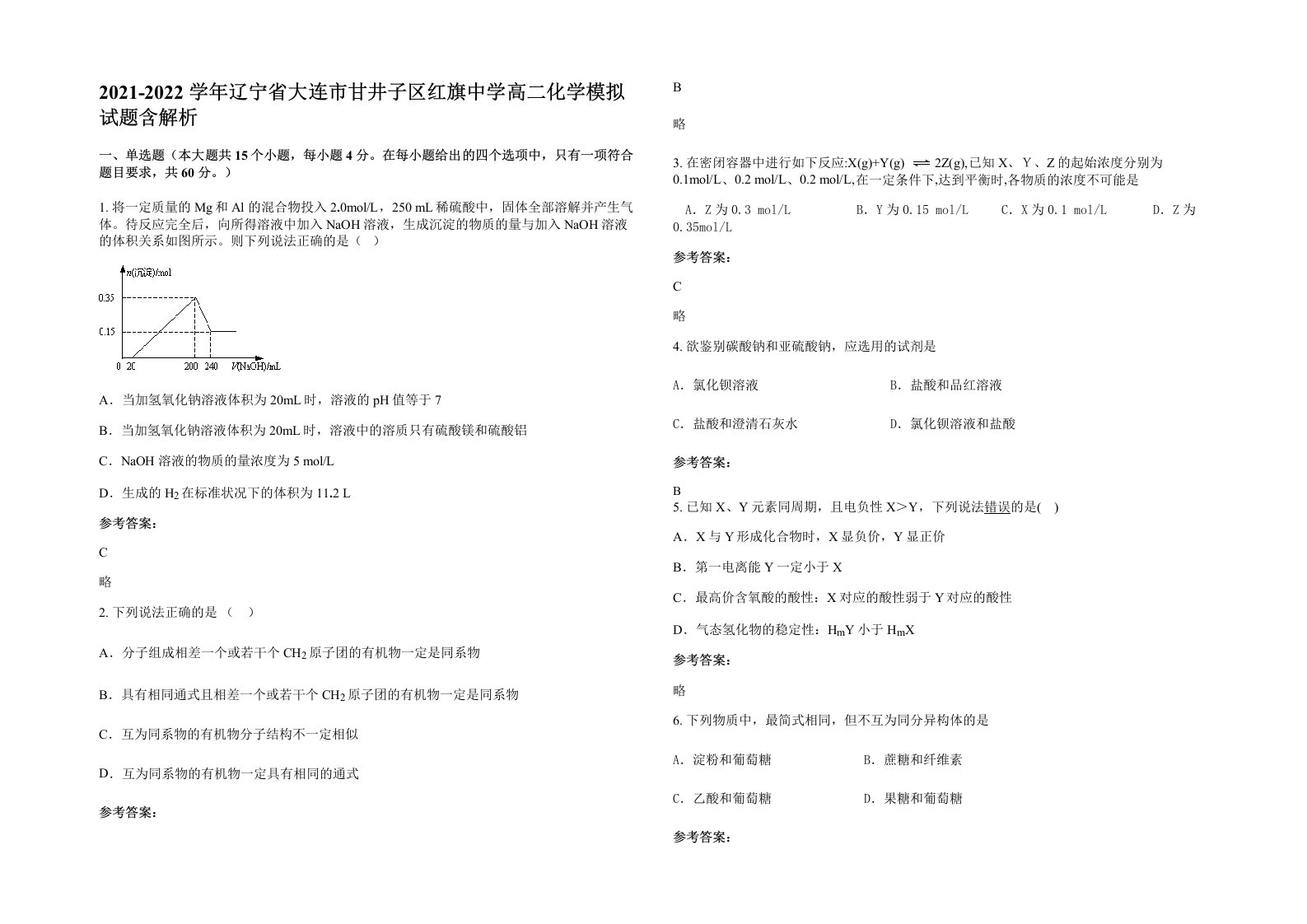 2021-2022学年辽宁省大连市甘井子区红旗中学高二化学模拟试题含解析