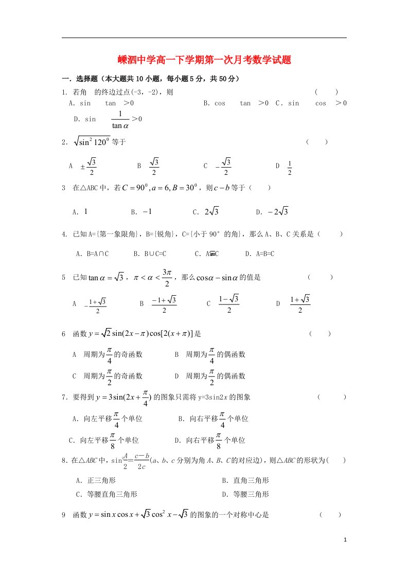 浙江省舟山市高一数学下学期第一次月考试题（无答案）新人教A版