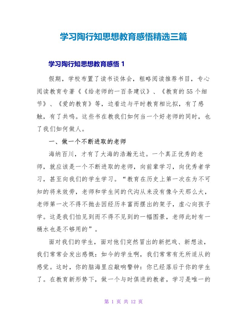 学习陶行知思想教育感悟精选三篇