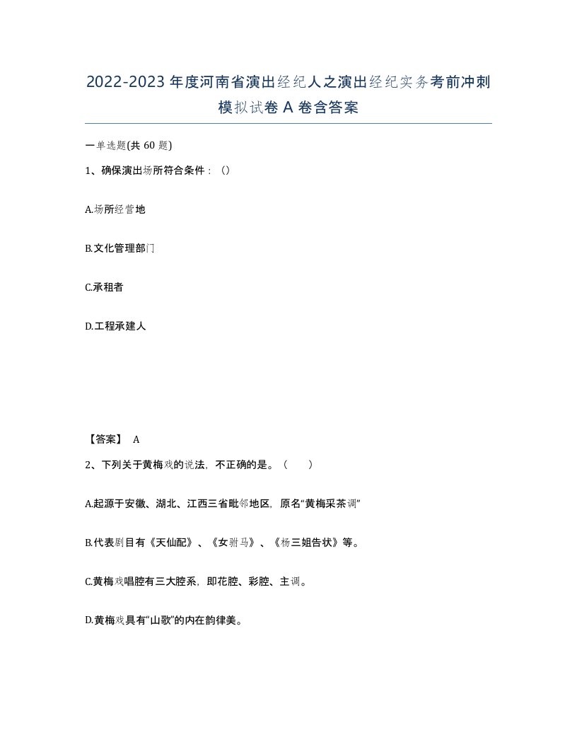 2022-2023年度河南省演出经纪人之演出经纪实务考前冲刺模拟试卷A卷含答案