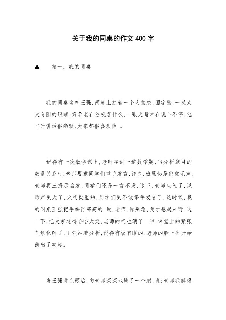 关于我的同桌的作文400字