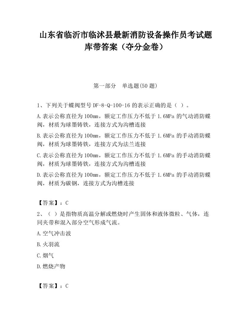 山东省临沂市临沭县最新消防设备操作员考试题库带答案（夺分金卷）